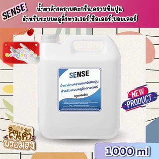 【ส่งไวทันใจ】[SENSE] น้ำยาล้างคราบตะกรัน,คราบหินปูน สำหรับระบบคลูลิ่งทาวเวอร์ ฯ (สูตรเข้มข้น)💯⭐️🆓แถมฟรีถุงมือ ขนาด 1 ลิตร