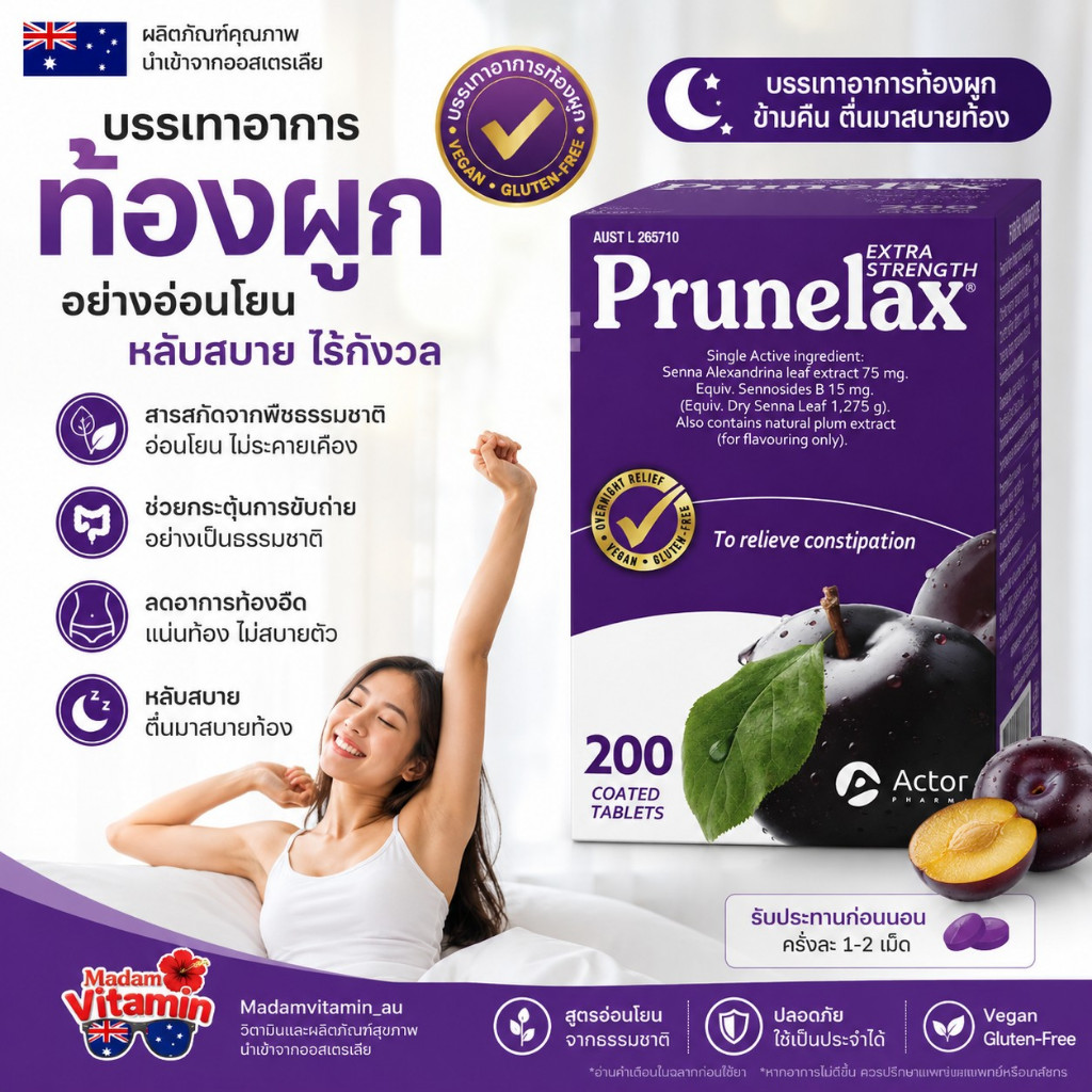 Prunelax ข่วยการขับถ่าย ระบายอ่อนๆ จากออสเตรเลีย 40-80-120-200 แคปซูล