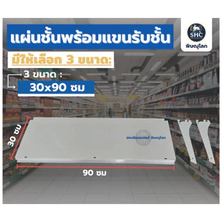 แผ่นชั้นพร้อมแขนรับชั้น ขนาด 30x90cm. 35x90cm. 39x90cm. สีขาว เป็นอะไหล่เสริมชั้นวางร้านค้า ร้านมินิมาร์ท ร้านสะดวกซื้อ