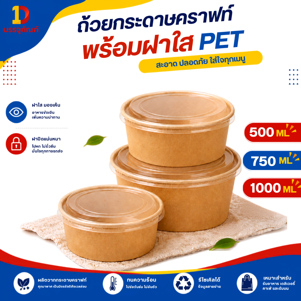 ถ้วยกระดาษคราฟท์ ถ้วยใส่อาหารพร้อมฝา PET ใส 500/750/1000ml ถ้วยสลัด ข้าว อาหารเดลิเวอรี่ Food Grade Take Away