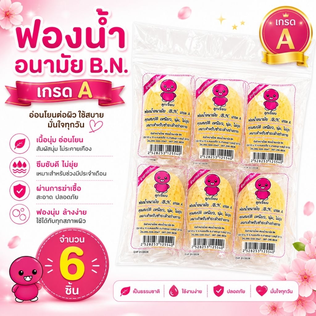 ลูกเจี๊ยบ ฟองน้ำอนามัย BN เกรดA 6 ชิ้น