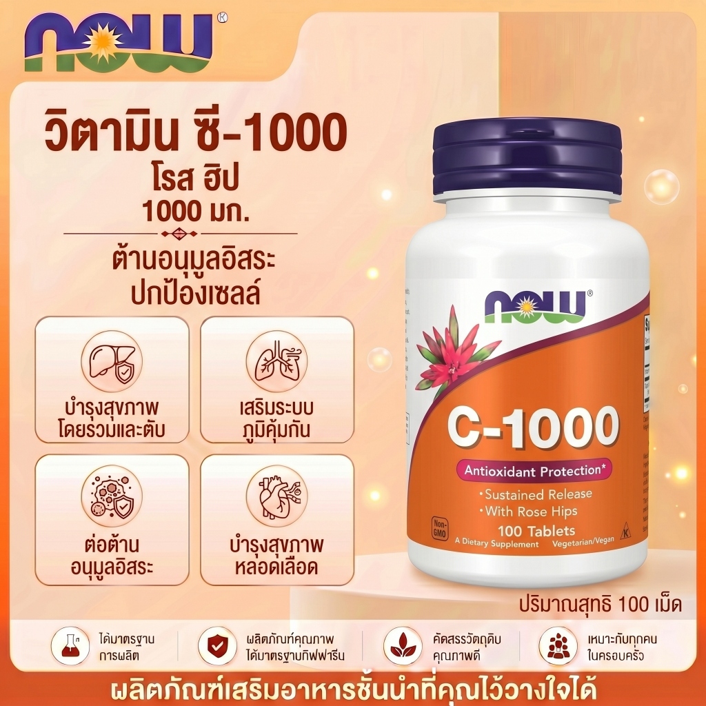 ✨ วิตามินซี 1000 mg ดูดซึมตลอดวัน ภูมิคุ้มกันสดใส NOW C 100 เม็ด 🇹🇭🍊