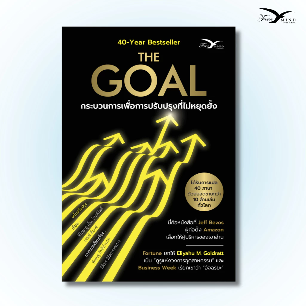 หนังสือ The Goal : กระบวนการเพื่อการปรับปรุงที่ไม่หยุดยั้ง (ฉบับปรับปรุงใหม่) [FreeMindBook]