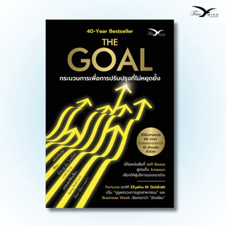 หนังสือ The Goal : กระบวนการเพื่อการปรับปรุงที่ไม่หยุดยั้ง (ฉบับปรับปรุงใหม่) [FreeMindBook]