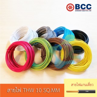 [มอก.] BCC สายไฟ THW 10 SQ.MM ความยาว 100 เมตร (ยกม้วน)