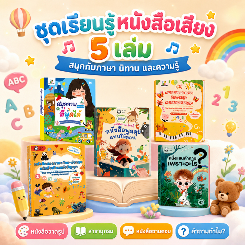 หนังสือเสียงเด็กปฐมวัย สองภาษา ไทย-อังกฤษ สารานุกรม การจดจำฉาก เพลง และการพัฒนาการเด็ก