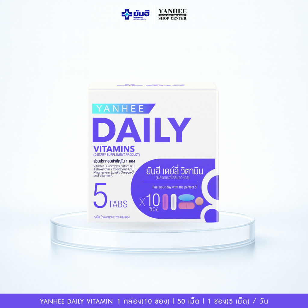 Yanhee Daily Vitamin ยันฮี เดย์ลี่ วิตามิน วิตามินรวมดูแลครบใน 1 ซอง = มีวิตามิน 5 เม็ด (1 กล่อง)