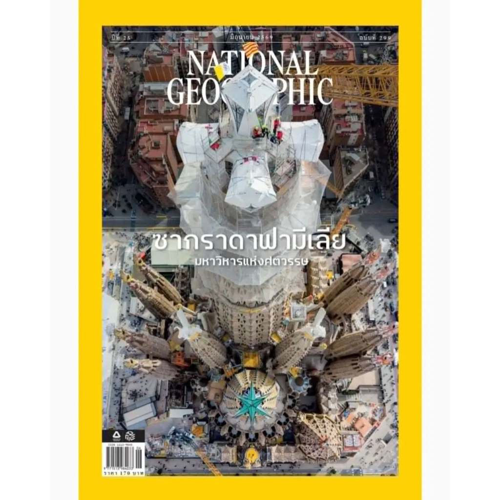 นิตยสาร NATIONAL GEOGRAPHIC THAILAND มิถุนายน 2569