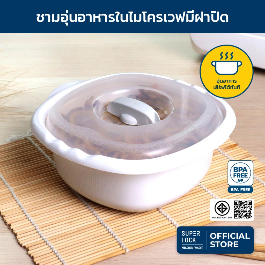 Super Lock รุ่น5065และ5064 กล่องอุ่นอาหารไมโครเวฟ ชามอุ่นอาหารมีฝาปิด ปราศจากสารก่อมะเร็ง