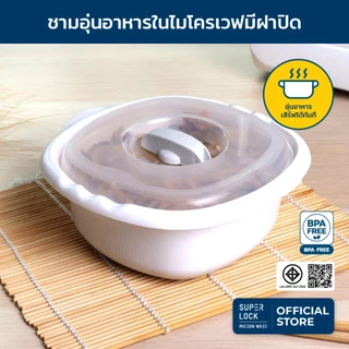Super Lock กล่องอุ่นอาหารไมโครเวฟ ชามอุ่นอาหารมีฝาปิด รุ่น 5064 650 มล. และ 5065 2000. มล.