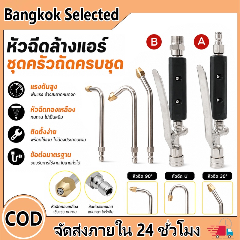 หัวฉีดล้างแอร์แรงดันสูง ชุดครบพร้อมใช้งาน หัวทองเหลืองทนทาน 3 รูปแบบ ฉีดแรง ล้างสะอาด ติดตั้งง่าย รองรับข้อต่อมาตรฐานทั่