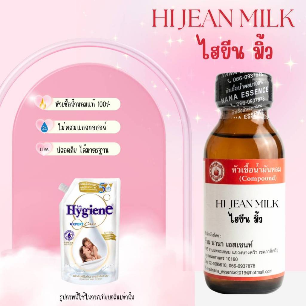 หัวน้ำหอมแท้100% กลิ่นไฮยีน มิ้ว(HI JEAN MILK)ไม่ผสมแอลกอฮอลล์ ขนาด30MLกลิ่นหอมละมุนแนวแป้งเด็ก