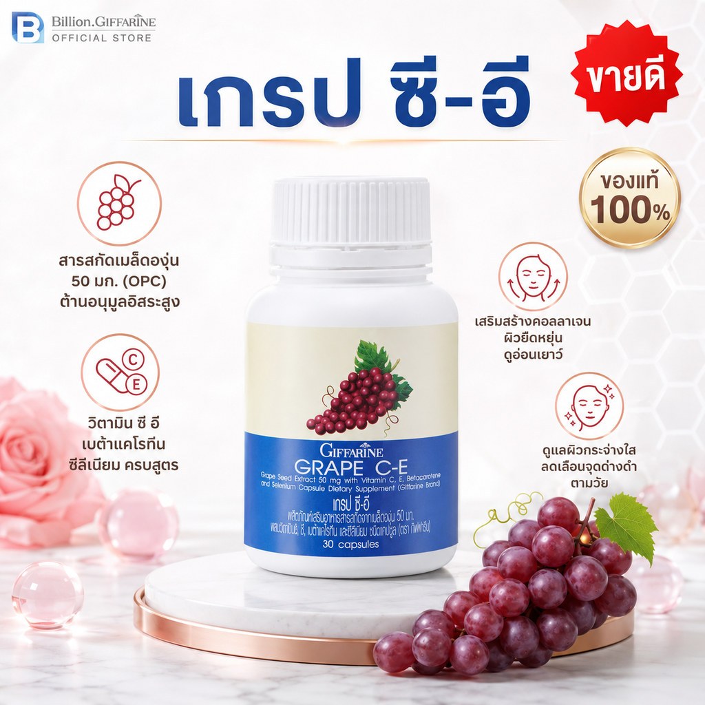 เกรป ซี-อี กิฟฟารีน GRAPE C - E GIFFARINE | สารสกัดเข้มข้นจากเมล็ดองุ่น ดูแลผิวพรรณ ฝ้า กระ จุดด่างดำ