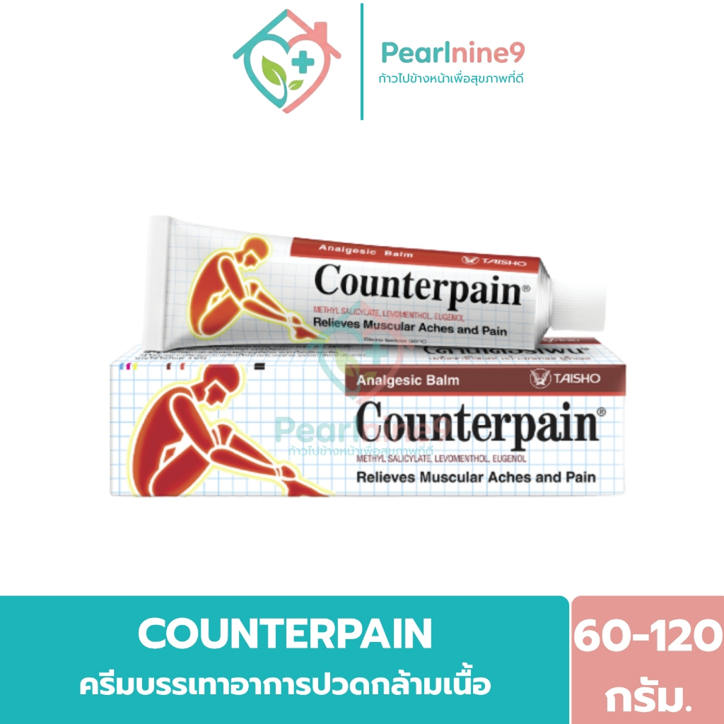 Counterpain เคาน์เตอน์เพน บรรเทาอาการปวดกล้ามเนื้อ เคล็ดตามข้อ 30-120กรัม.