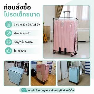 ผ้าคลุมกระเป๋าเดินทาง ถุงใส่กระเป๋าเดินทาง มีขอบ พลาสติกหุ้ม PVCกันน้ำ ถุงคลุมกระเป๋าเดินทาง