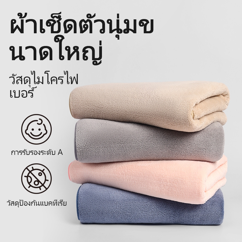 ผ้าขนหนูอาบน้ำขนคอรัลฟลีซ สีพื้นเรียบ ขนาด 70 ซม. × 140 ซม. ขนาดใหญ่พิเศษ นุ่มพิเศษ แห้งเร็ว ป้องกันแบคทีเรีย