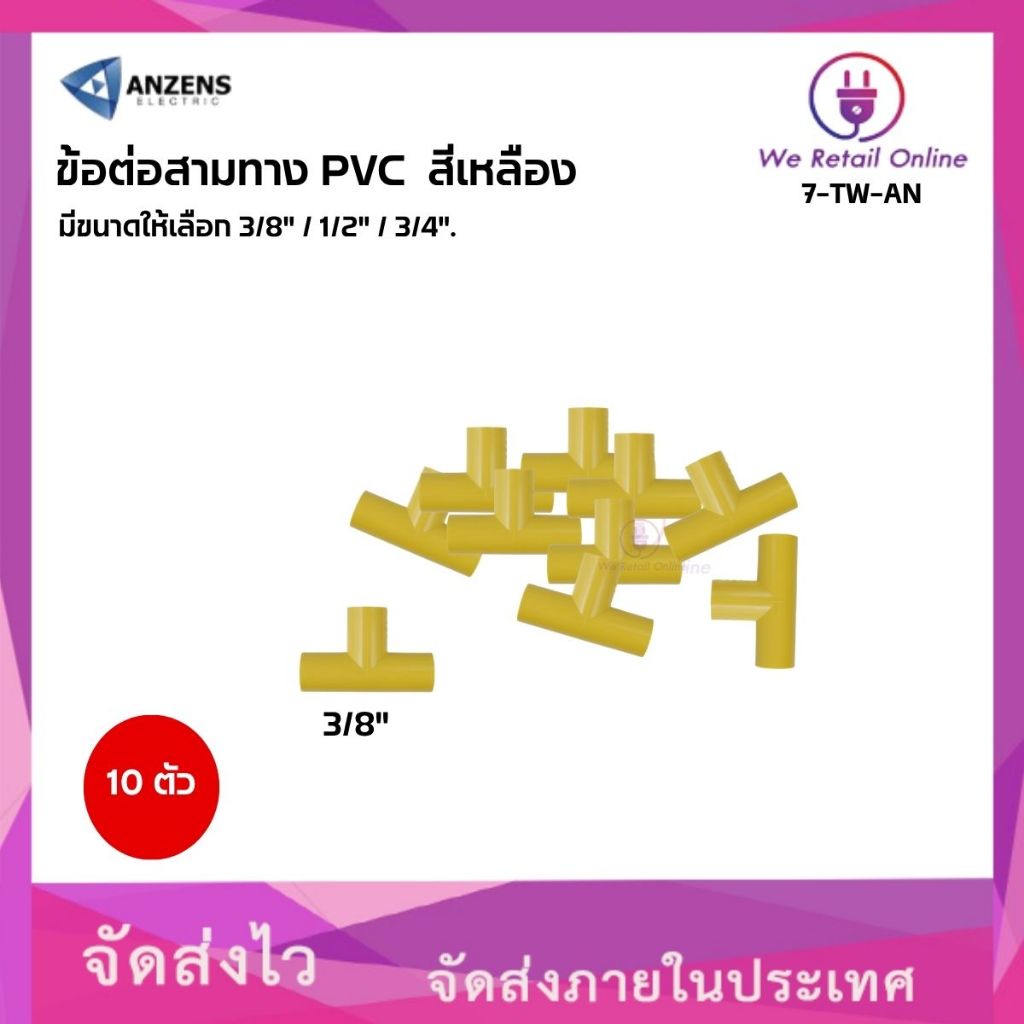 ข้อต่อสามทาง PVC สีเหลือง ANZENS (แพ็ค10ตัว) มีขนาดให้เลือก(นิ้ว) (*7-TW-AN)