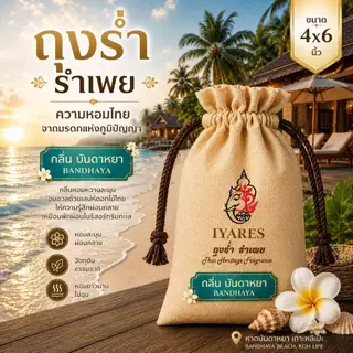 IYARES ถุงร่ำ รำเพย (ถุงหอม) ไอยเรศ ตำรับโบราณ