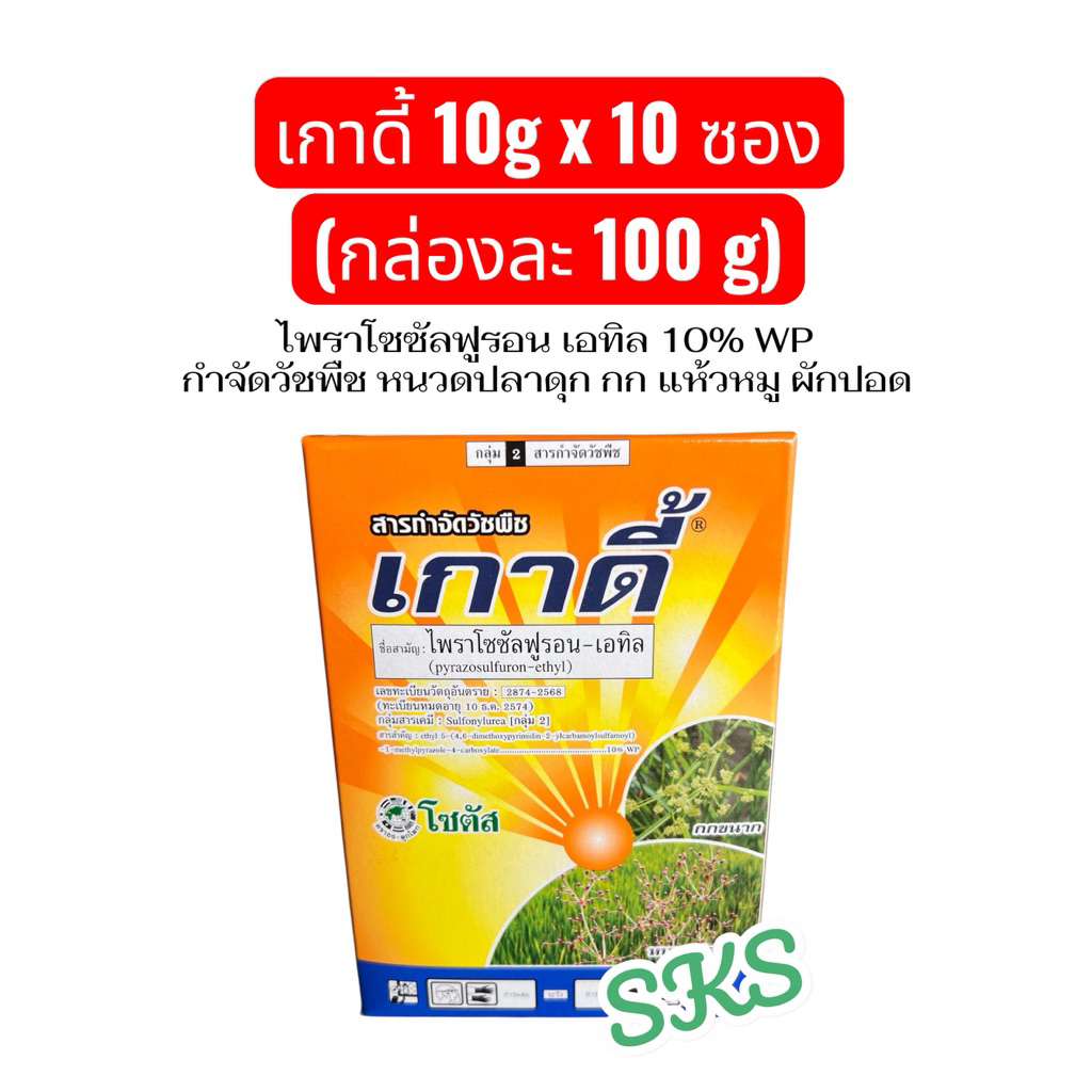 เกาดี้ ขนาด 10gx10 ซอง = 100 กรัม กำจัดวัชพืชใบกว้าง กก ผักปอดนา ผักเทียนนา แห้วหมู