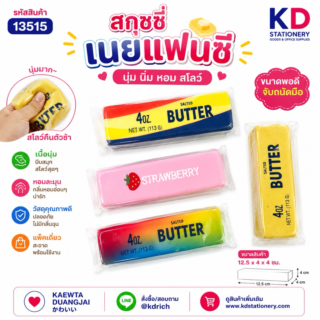 สกุชชี่เนยขนาด 14.5x4x4 cm #13508