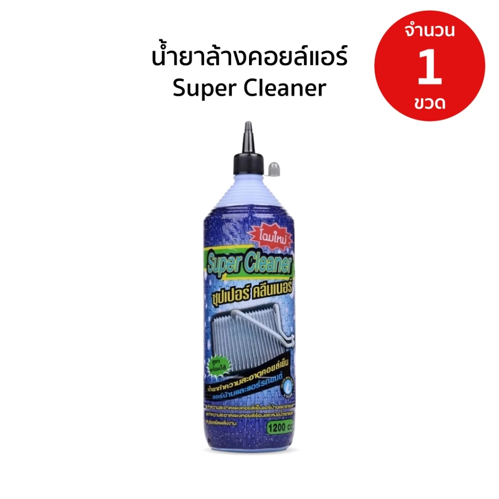 น้ำยาล้างคอยล์ Super Cleaner คอยล์แอร์ แผงคอยล์รถยนต์ คอยล์ร้อน คอยล์เย็น เครื่องปรับอากาศ แผงรังผึ้ง ขนาด 1100ml (1ขวด) thumbnail 3