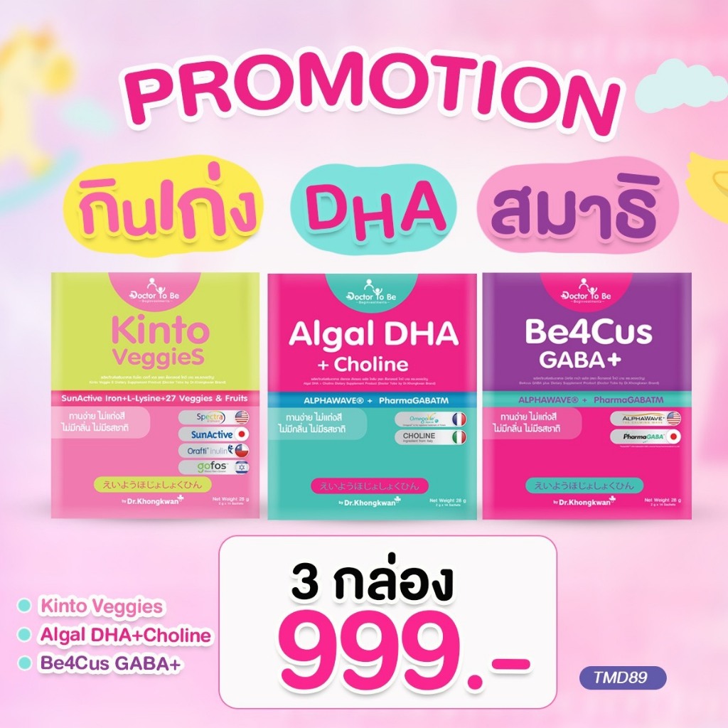 [โปร 3 กล่อง]KINTO กินเก่ง+DHAเพิ่มความจำ+Be4CUSเพิ่มการโฟกัส Doctor To Be หมอของขวัญ