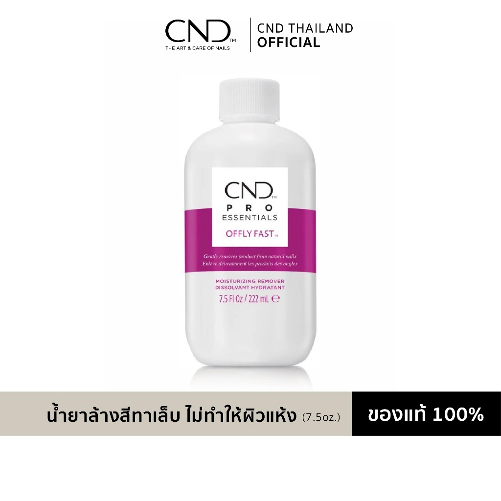 น้ำยาถอดสีเจล Shellac ล้างสีทาเล็บ Vinylux CND Offly Fast Nail Product Remover