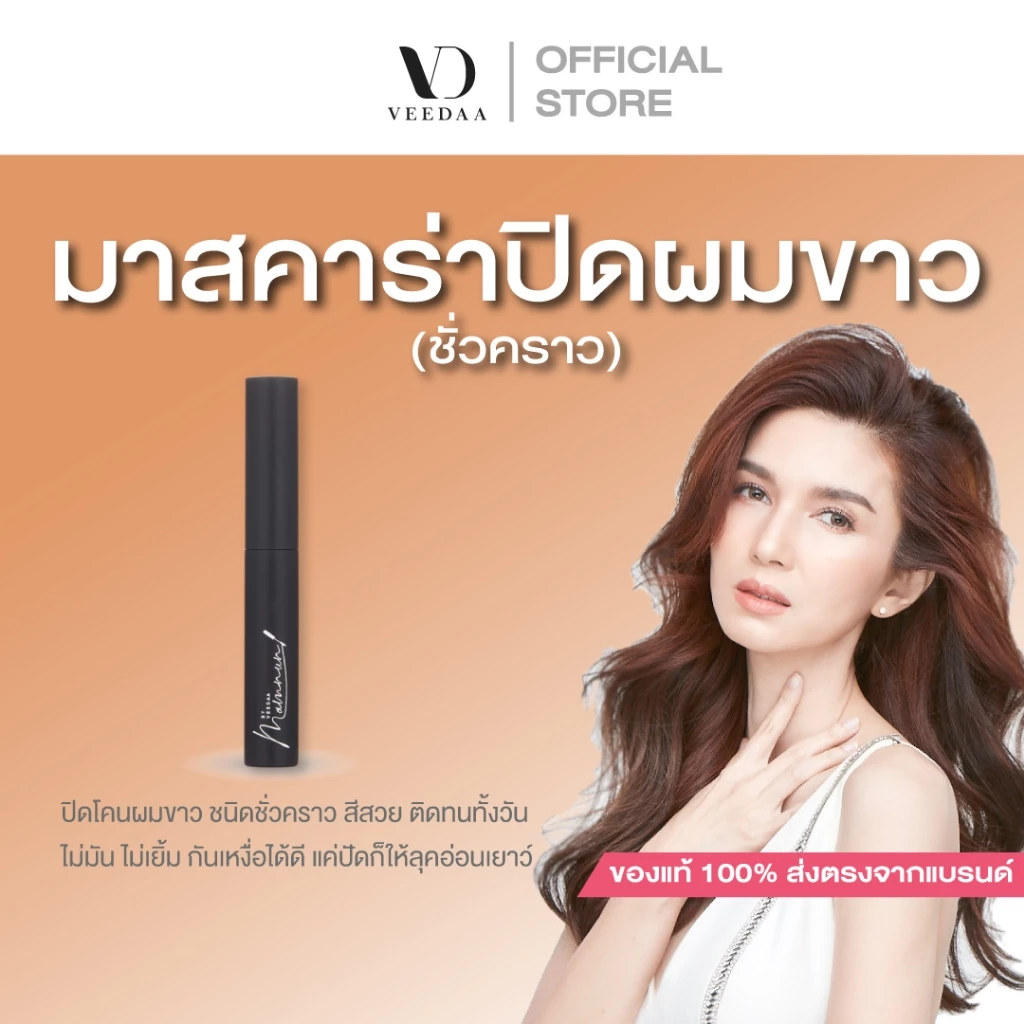 วีด้า มัมนุน เนเชอรัลรีทัช แฮร์มาสคาร่า VEEDAA MAMNUN NATURAL RETOUCH HAIR MASCARA(มาสคาร่าปิดผมขาว)