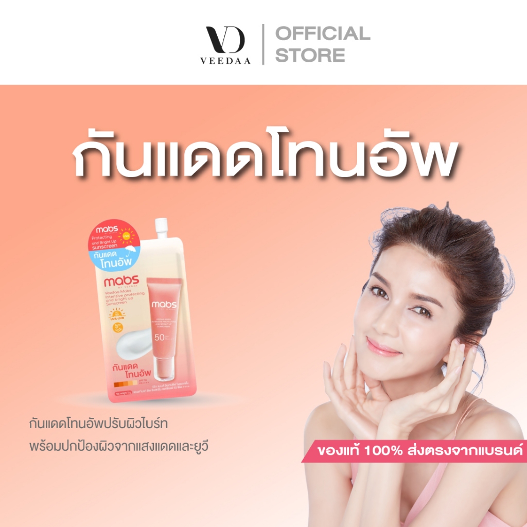 กันแดดแมบส์แบบซอง INTENSIVE PROTECTING AND BRIGHT UP SUNSCREEN SPF50 PA++++