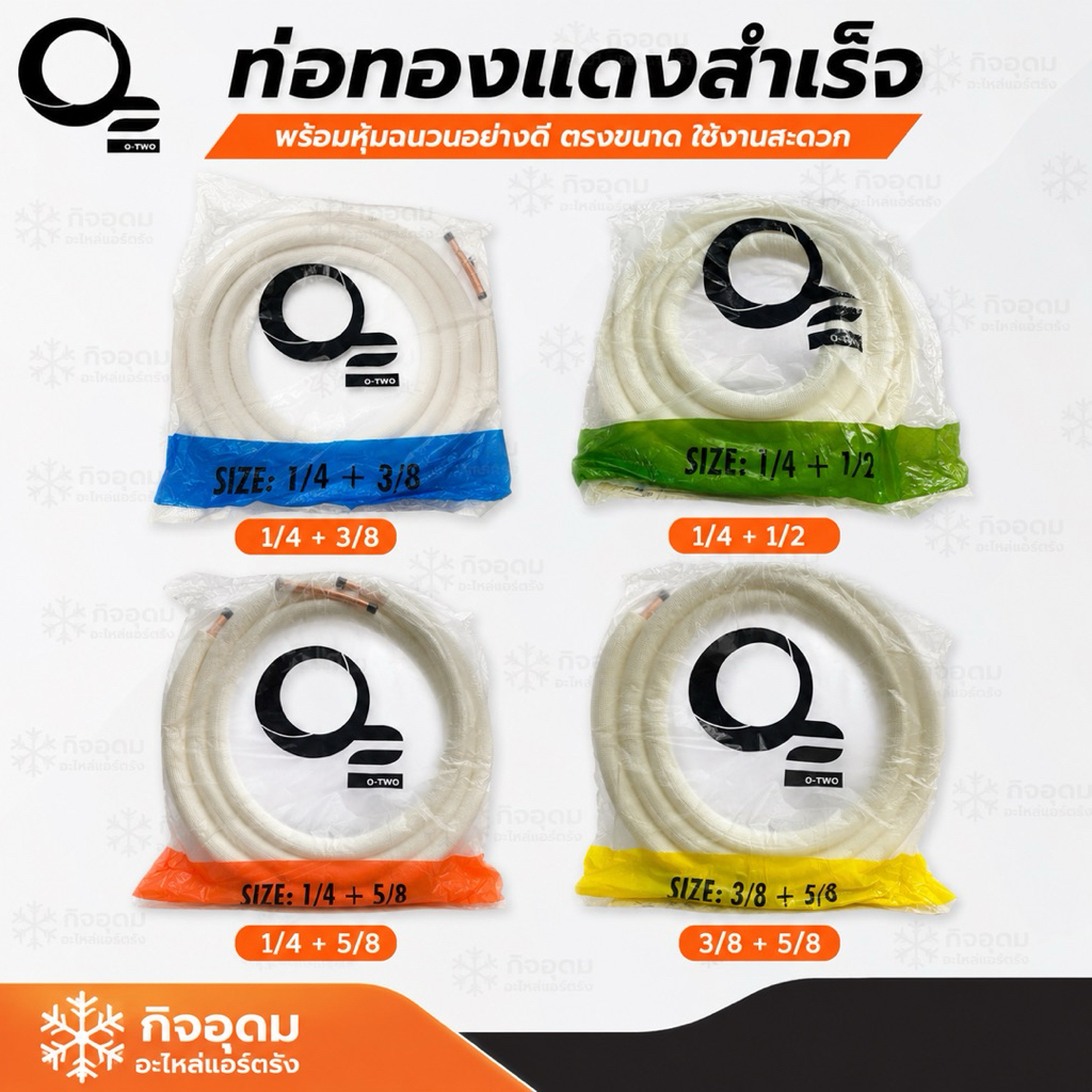 ท่อทองแดงสำเร็จ พร้อมใช้งาน ยาว 4 เมตร ท่อน้ำยา ชุดท่อแอร์สำเร็จ