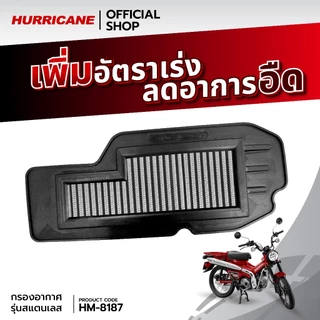 HURRICANE กรองอากาศมอเตอร์ไซต์ผ้าแดง & สแตนเลส Honda CT125 HM-8187