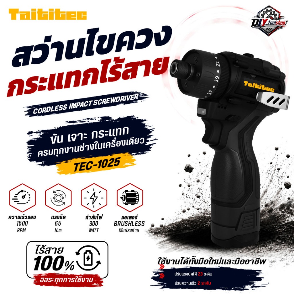 [TEC-1025] TAITITEC สว่านไขควงไฟฟ้าไร้สาย16.8V ขันน็อต ขันสกรู เจาะไม้ 65 N.m 2 ระดับ Brushless