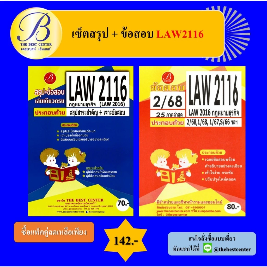 (แพ็คคู่) เซ็ตสรุป+ข้อสอบ LAW2116 (LAW2016) กฎหมายธุรกิจ