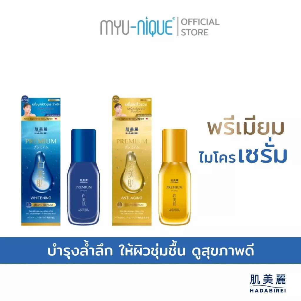 HADABIREI PREMIUM MICRO-SERUM ฮาดะบิเรอิ พรีเมี่ยม ไมโคร-เซรั่ม