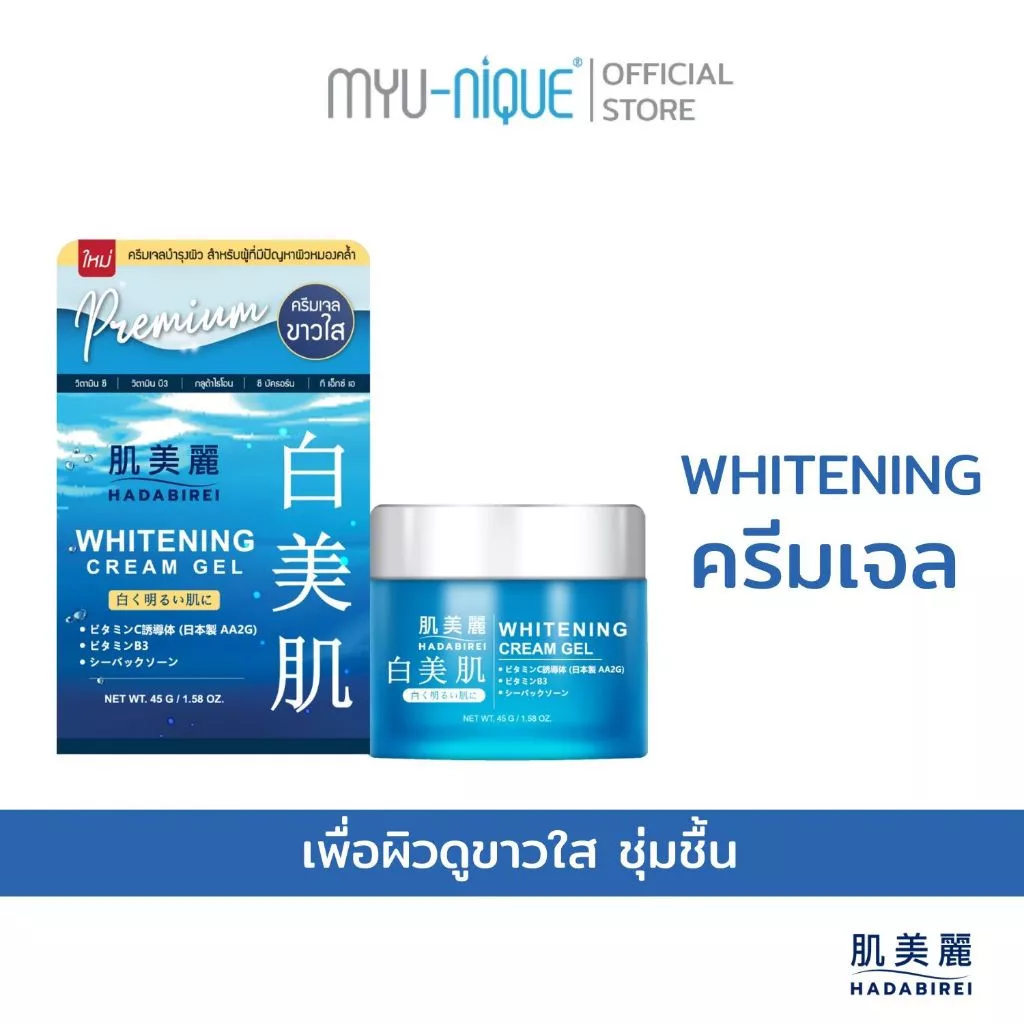 HADABIREI WHITENING CREAM GEL ฮาดะบิเรอิ ไวท์เทนนิ่ง ครีม เจล 45ก.