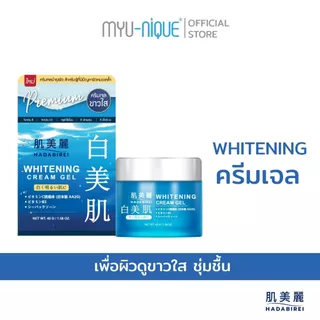 HADABIREI WHITENING CREAM GEL ฮาดะบิเรอิ ไวท์เทนนิ่ง ครีม เจล 45ก.