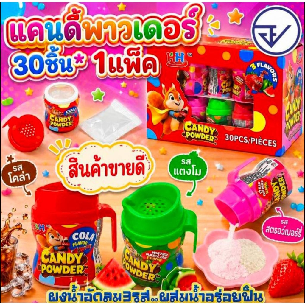 💯🔥แคนดี้ พาวเดอร์  ลูกอมผง รสโคล่า แตงโม สตรอเบอร์รี่ คละรสในแพ็ค กล่องละ30ชิ้น