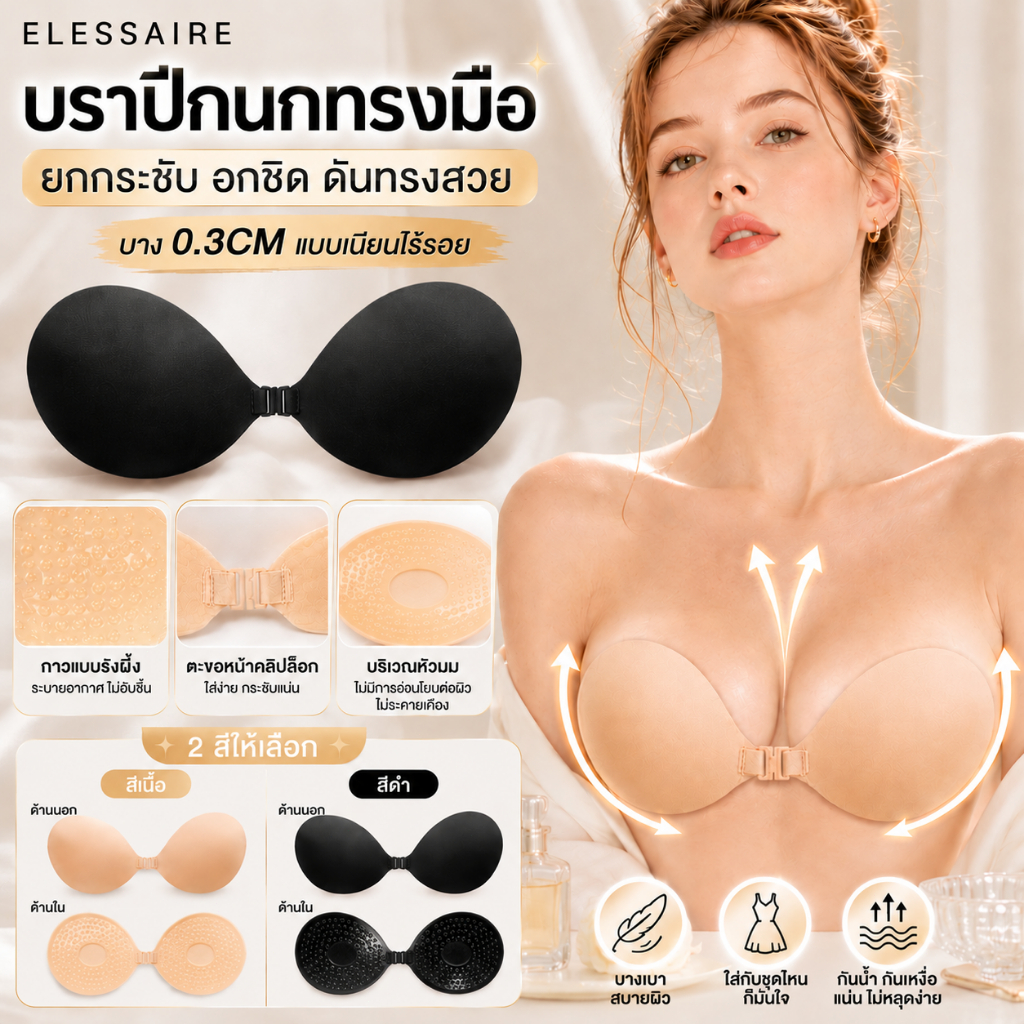 บราเกาะอก กันน้ำ กันเหงื่อ ซิลิโคนบรา บราไร้สาย ดันทรง อกชิด กาวแน่น ใช้ซ้ำได้ สำหรับชุดราตรี ชุดเปิดไหล่ Elessaire