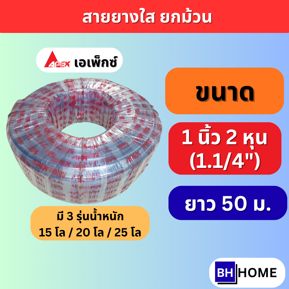 APEX สายยาง 1.1/4 นิ้ว (หนึ่งนิ้วสองหุน) (1.1/4) 50 เมตร สายยางขาว สายยางใส รดน้ำต้นไม้ เกษตร