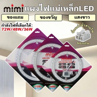 MIMI แผงไฟเพดาน LED 36W 48W 72W แผงไฟแม่เหล็ก แผงไฟ led โคมเพดานLED แผงไฟแม่เหล็ก แผ่นชิป