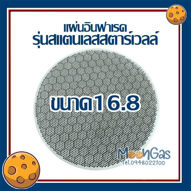 แผ่นอินฟาเรดเตาแก๊ส 16.8ซม สตาร์เวลล์ รุ่นสแตนเลส สินค้าส่งจากไทย ของไต้หวัน(ไม่ใช่ของจีน)