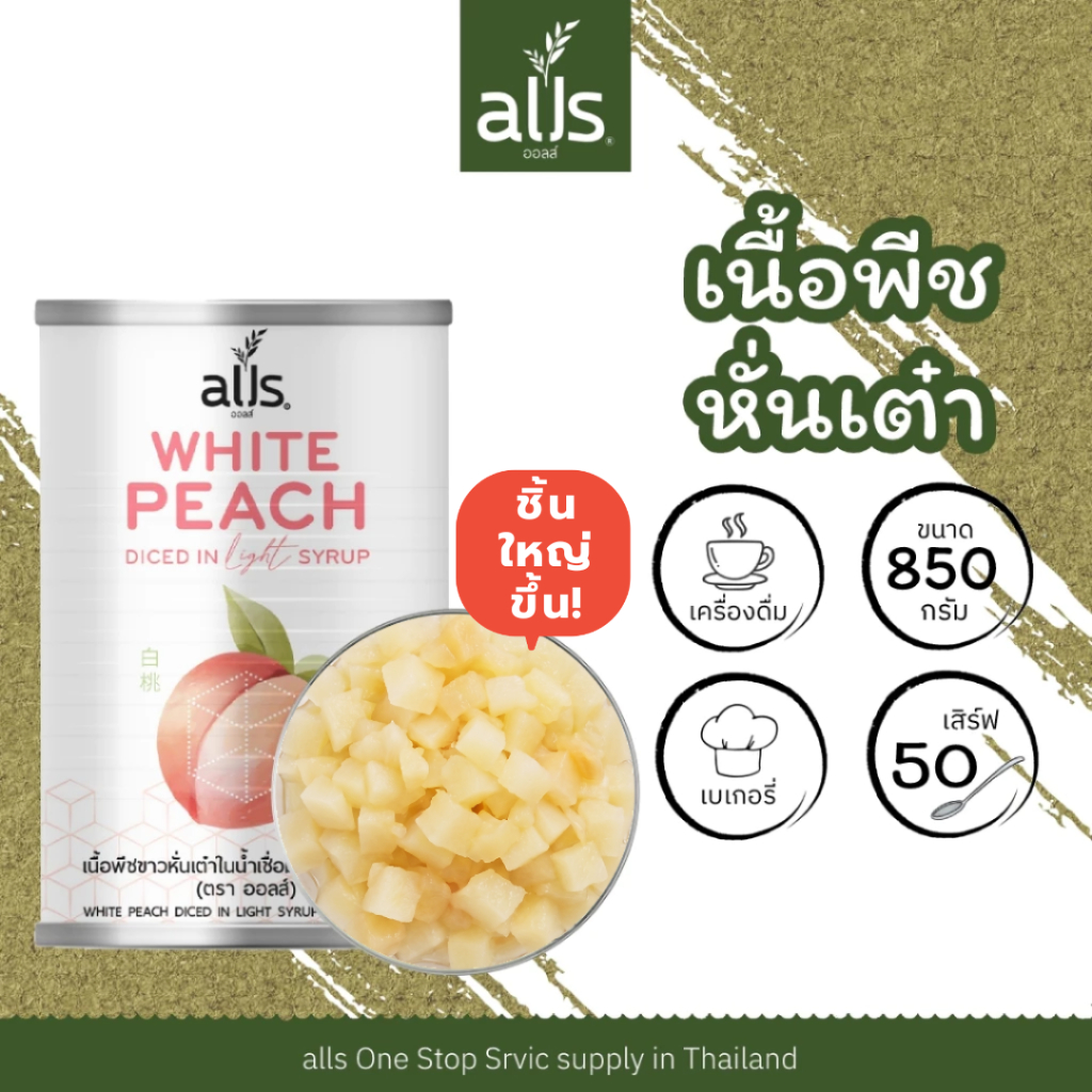 เนื้อพีชหั่นเต๋า พีช เนื้อพีช พีชกระป๋อง เนื้อพีชแท้ๆ พร้อมทาน 850 กรัม