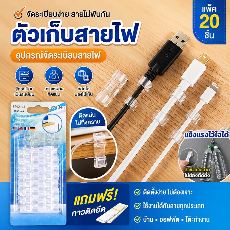ตัวเก็บสายไฟ ติดตั้งง่าย ที่เก็บสายไฟ ไม่ต้องเจาะ ตัวยึดสายไฟ จัดระเบียบสายไฟ กิ๊บติดสายไฟ 1แพค20ชิ้น สีขาวใส