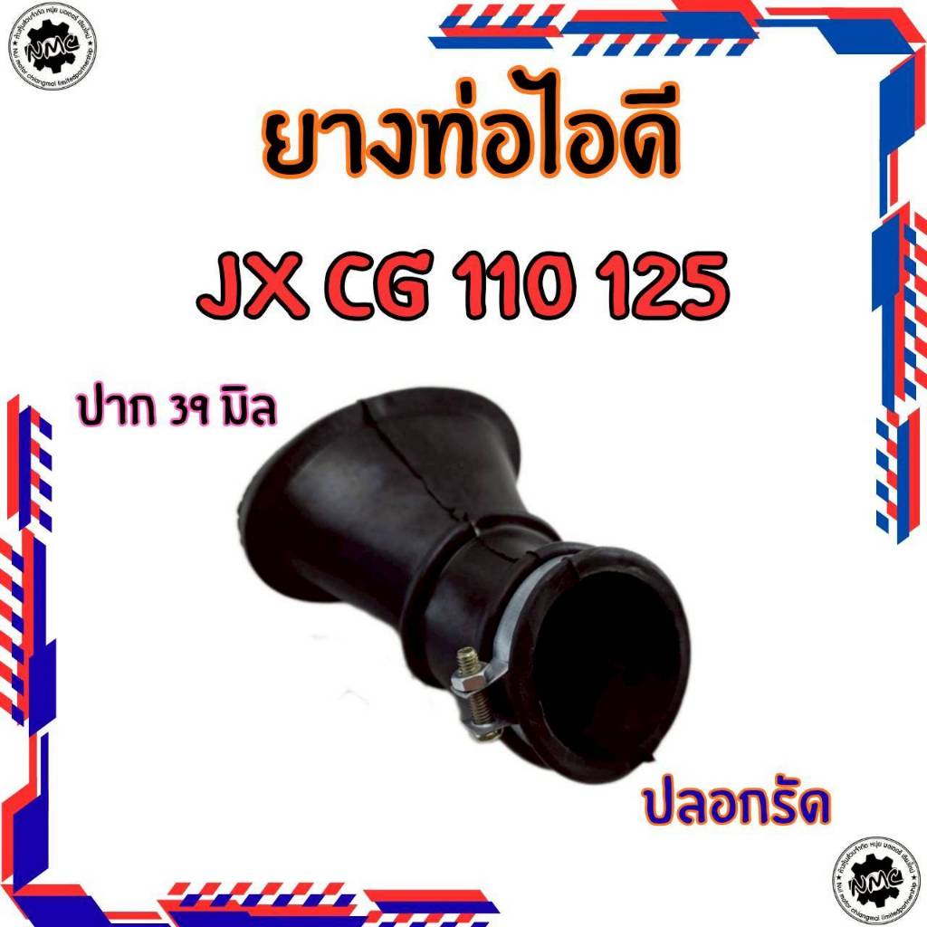 ของใหม่ ยางท่อไอดี jx cg110 125 พร้อมปลอกรัด ยางต่อหม้อกรอง jx cg 110 125