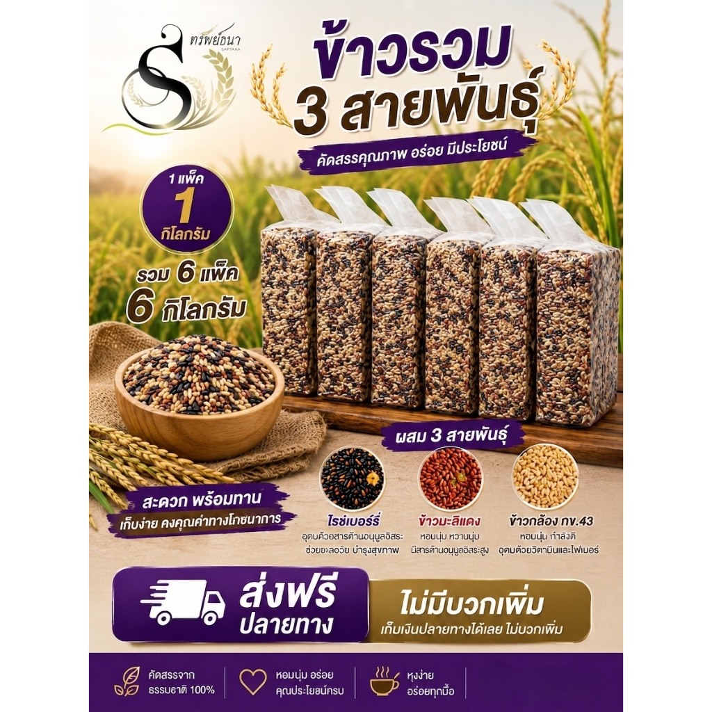 [สุดคุ้ม] ข้าวรวมสามสายพันธุ์ ตราทรัพย์ธนา บรรจุ6กิโลกรัม ปลอดสาร แพคสุญญากาศอย่างดี