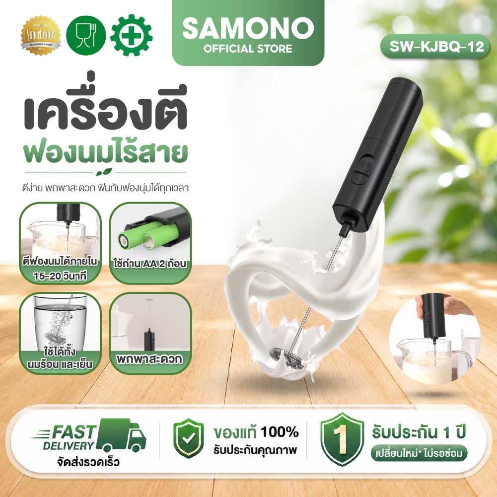(ประกัน1ปี) Samono  เครื่องตีฟองนม รุ่น KJBQ-12  ที่ตีฟองนมไร้สายขนาดเล็ก แบบพกพาใส่ถ่าน AA