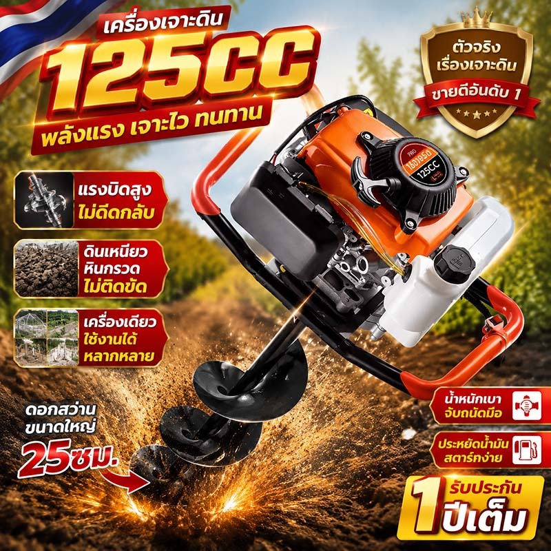 เครื่องเจาะดิน ใช้งานได้หลายอย่าง เครื่องยนต์ เครื่องเจาะดิน 125CC 2 จังหวะ 6แรงม้า ขุดดิน ปลูกต้นไม้ เครื่องขุดหลุม