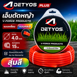 เอ็นตัดหญ้า 4 มิล 15 เมตร เอ็นเหลี่ยม อย่างดี เหนียว คม ทน ขาดยาก สำหรับเครื่องตัดหญ้า สุ่มสี