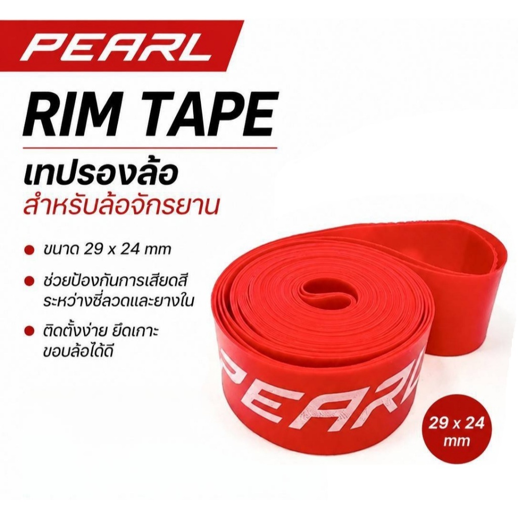Pearl Rim tape เทปรองล้อ ยางรองขอบล้อ สำหรับเสือภูเขา ล้อ 29 นิ้ว