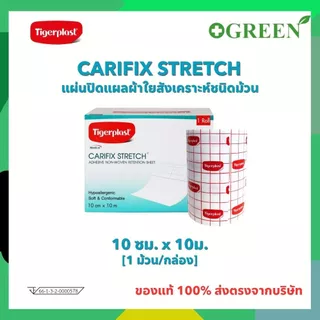 Tigerplast CARIFIX STRETCH 10cm X 10m แคริฟิกซ์ สเตรช แผ่นปิดแผลชนิดผ้าใยสังเคราะห์ [4766]